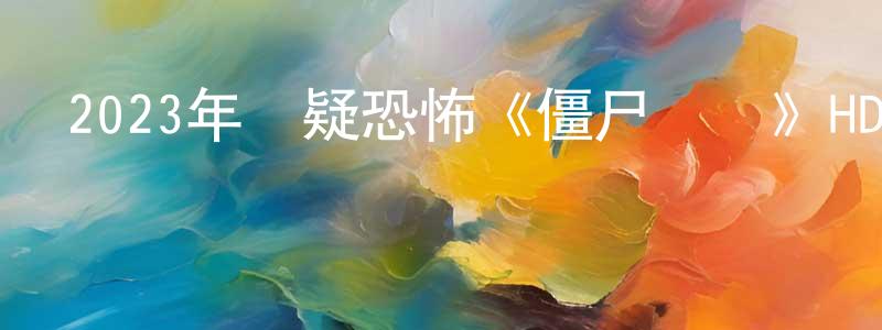 曹子琦的個人主頁,2023年懸疑恐怖《僵尸參將》HD國語中字迅雷下載_深夜電影